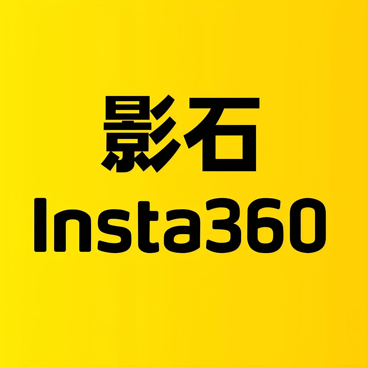 影石insta360